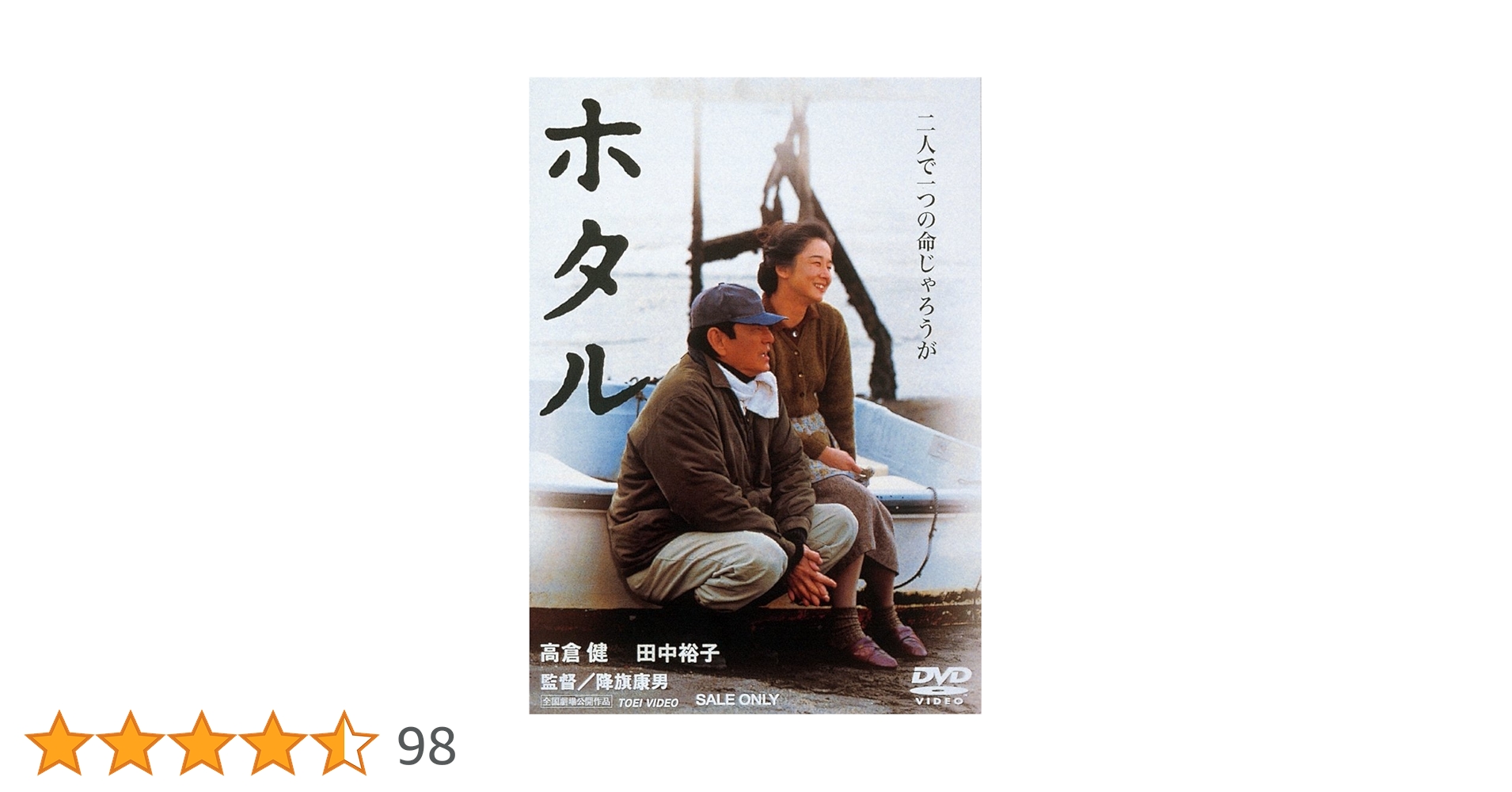 Amazon.co.jp: ホタル [DVD] : 高倉健, 田中裕子, 中井貴一